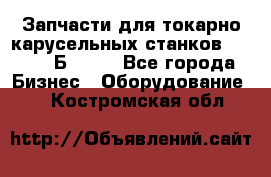 Запчасти для токарно карусельных станков  1284, 1Б284.  - Все города Бизнес » Оборудование   . Костромская обл.